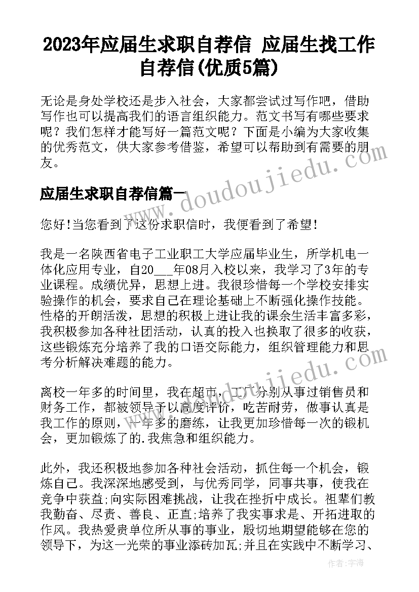 2023年应届生求职自荐信 应届生找工作自荐信(优质5篇)