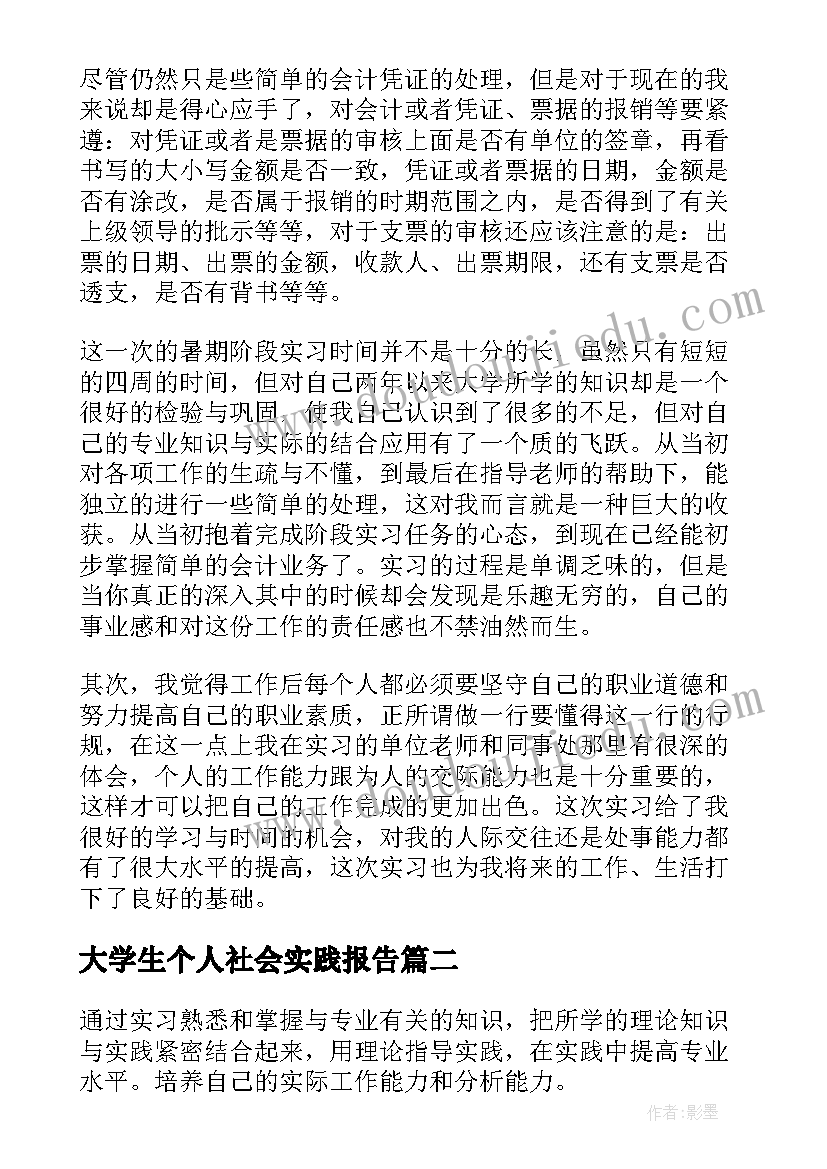 大学生个人社会实践报告(大全10篇)