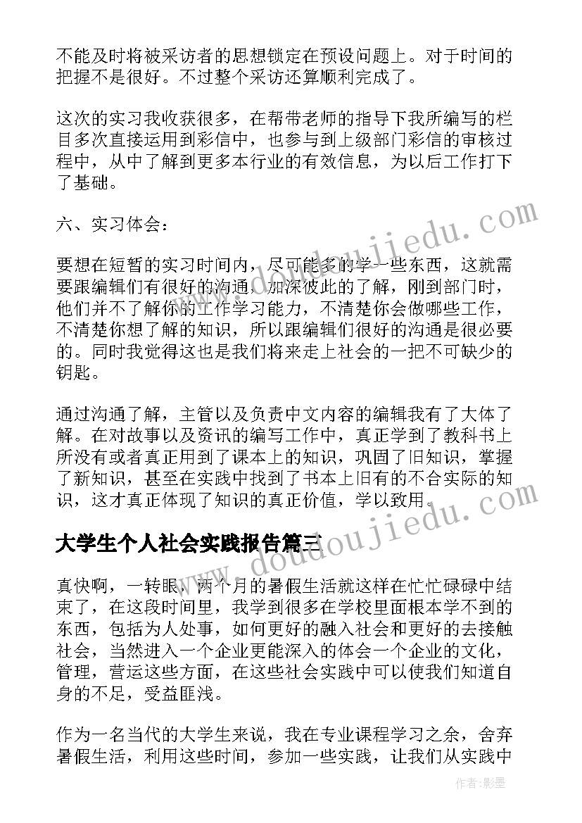 大学生个人社会实践报告(大全10篇)