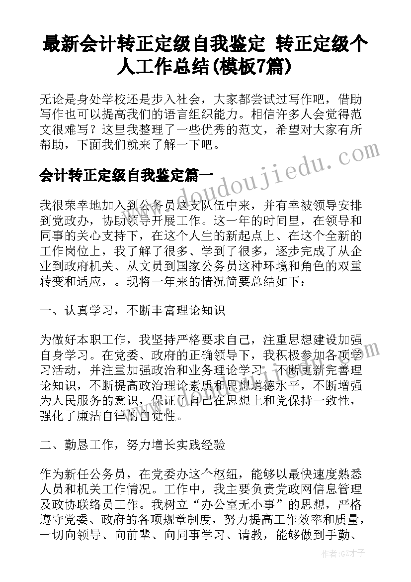 最新会计转正定级自我鉴定 转正定级个人工作总结(模板7篇)