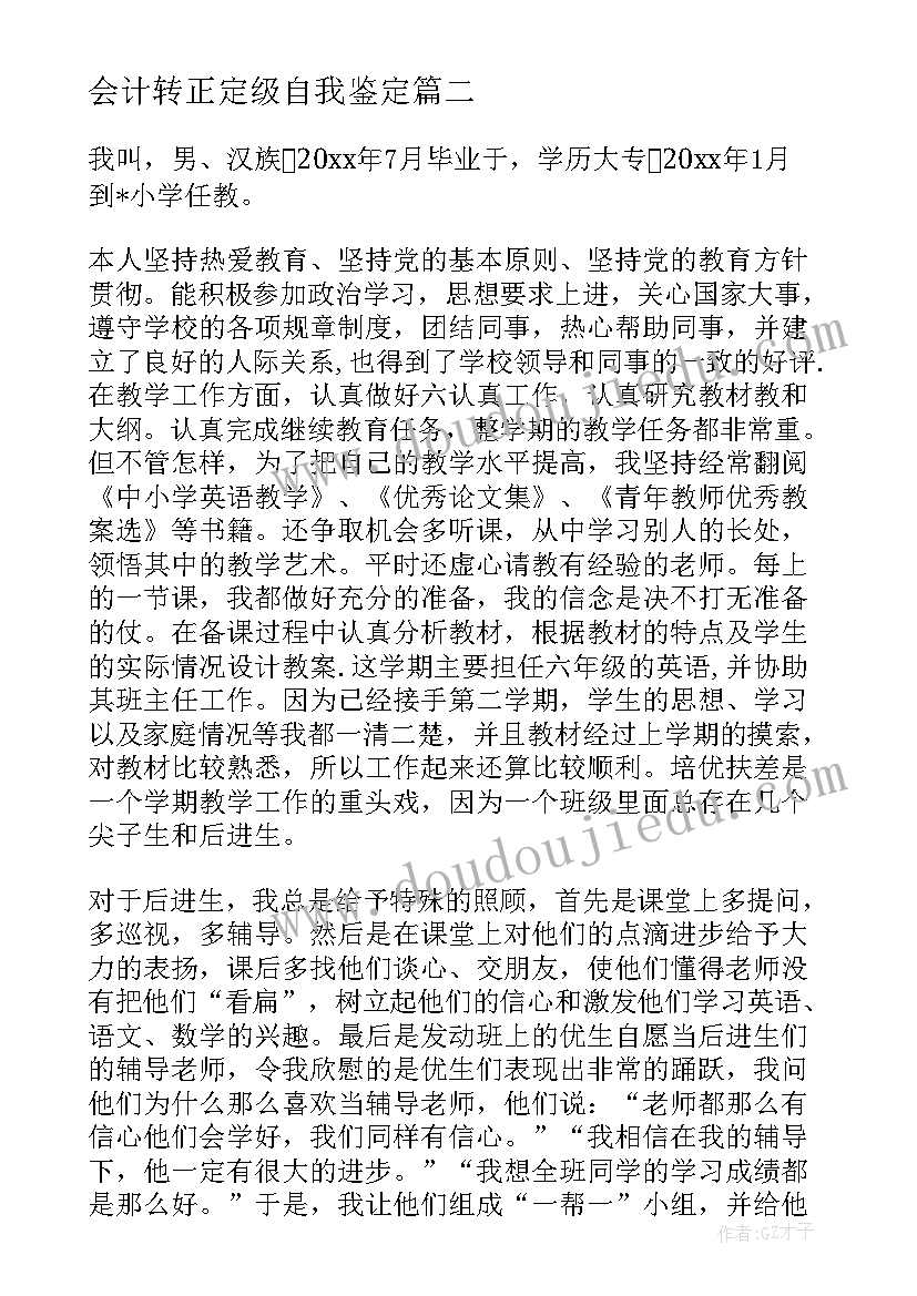 最新会计转正定级自我鉴定 转正定级个人工作总结(模板7篇)