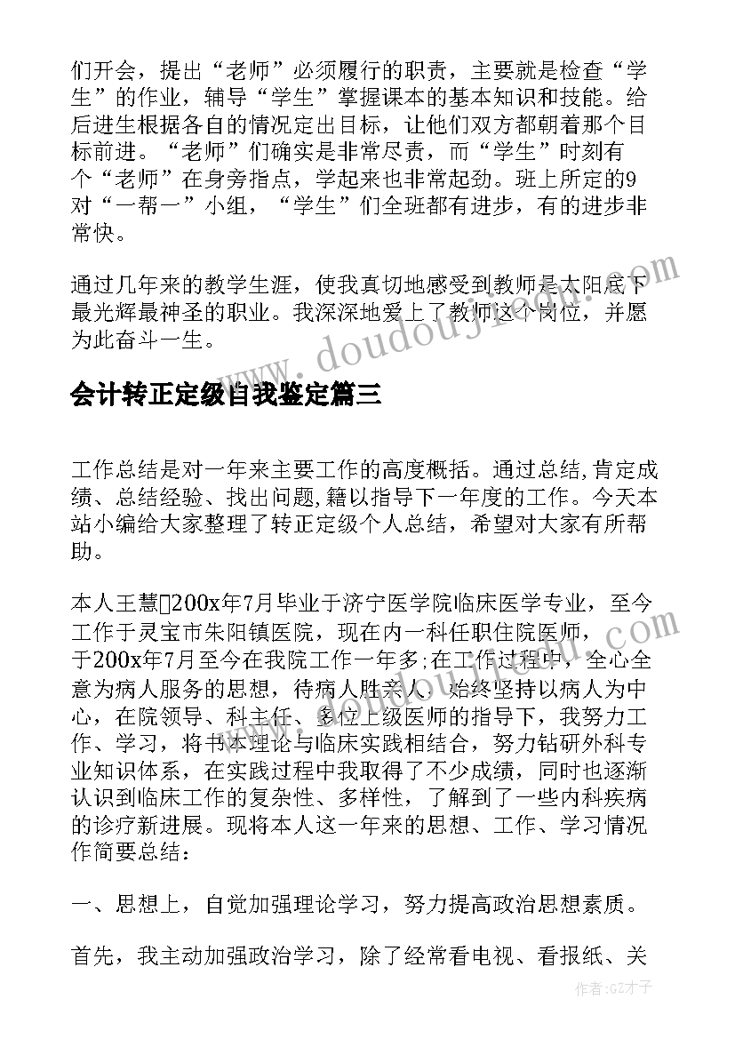 最新会计转正定级自我鉴定 转正定级个人工作总结(模板7篇)