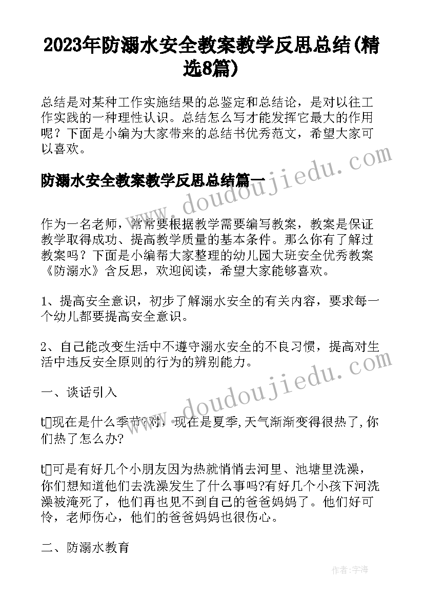 2023年防溺水安全教案教学反思总结(精选8篇)