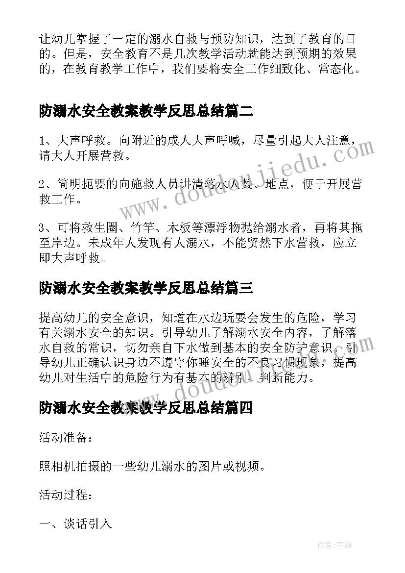 2023年防溺水安全教案教学反思总结(精选8篇)