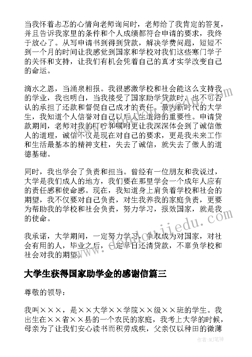 最新大学生获得国家助学金的感谢信(大全7篇)