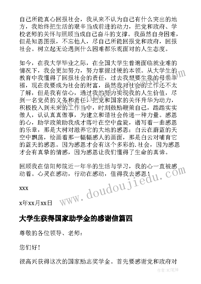 最新大学生获得国家助学金的感谢信(大全7篇)