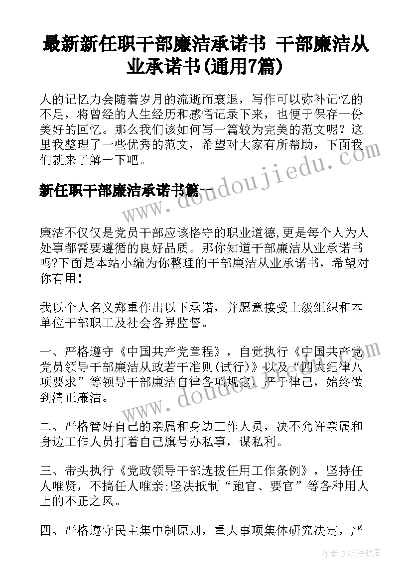 最新新任职干部廉洁承诺书 干部廉洁从业承诺书(通用7篇)