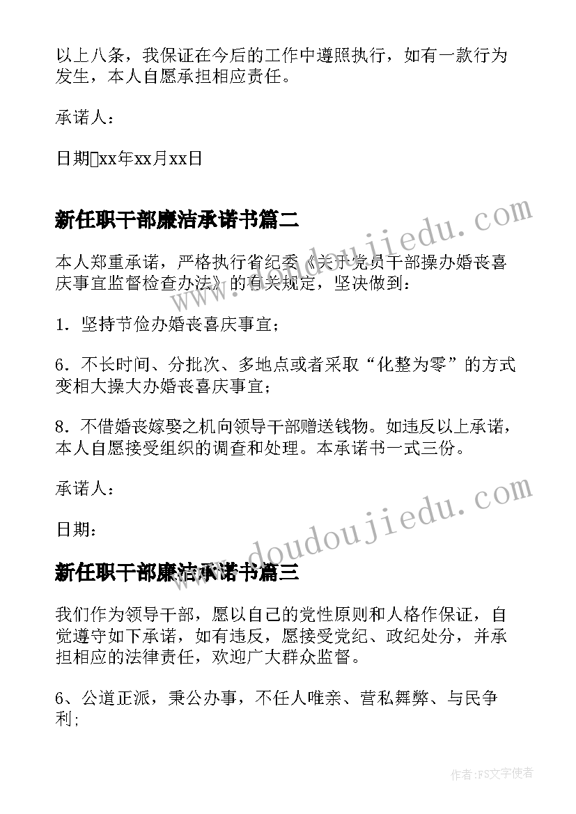 最新新任职干部廉洁承诺书 干部廉洁从业承诺书(通用7篇)