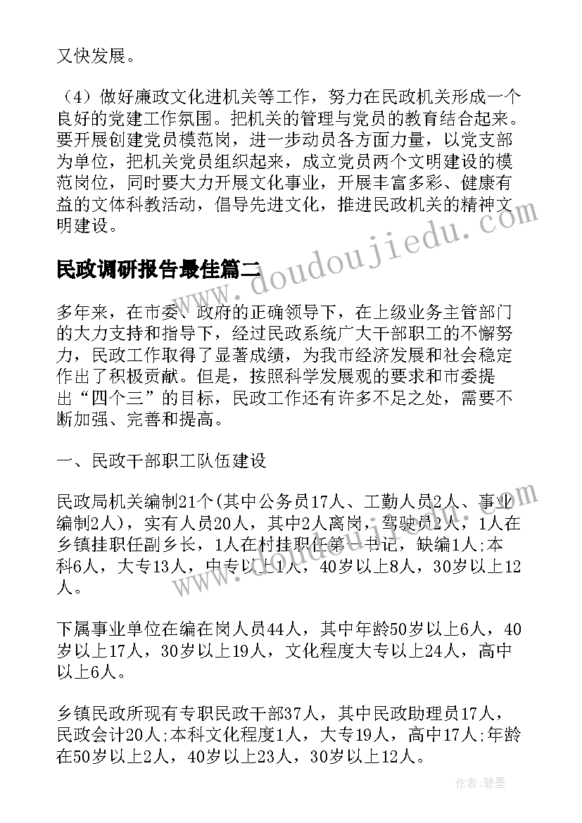 最新民政调研报告最佳 乡镇民政工作调研报告(大全5篇)