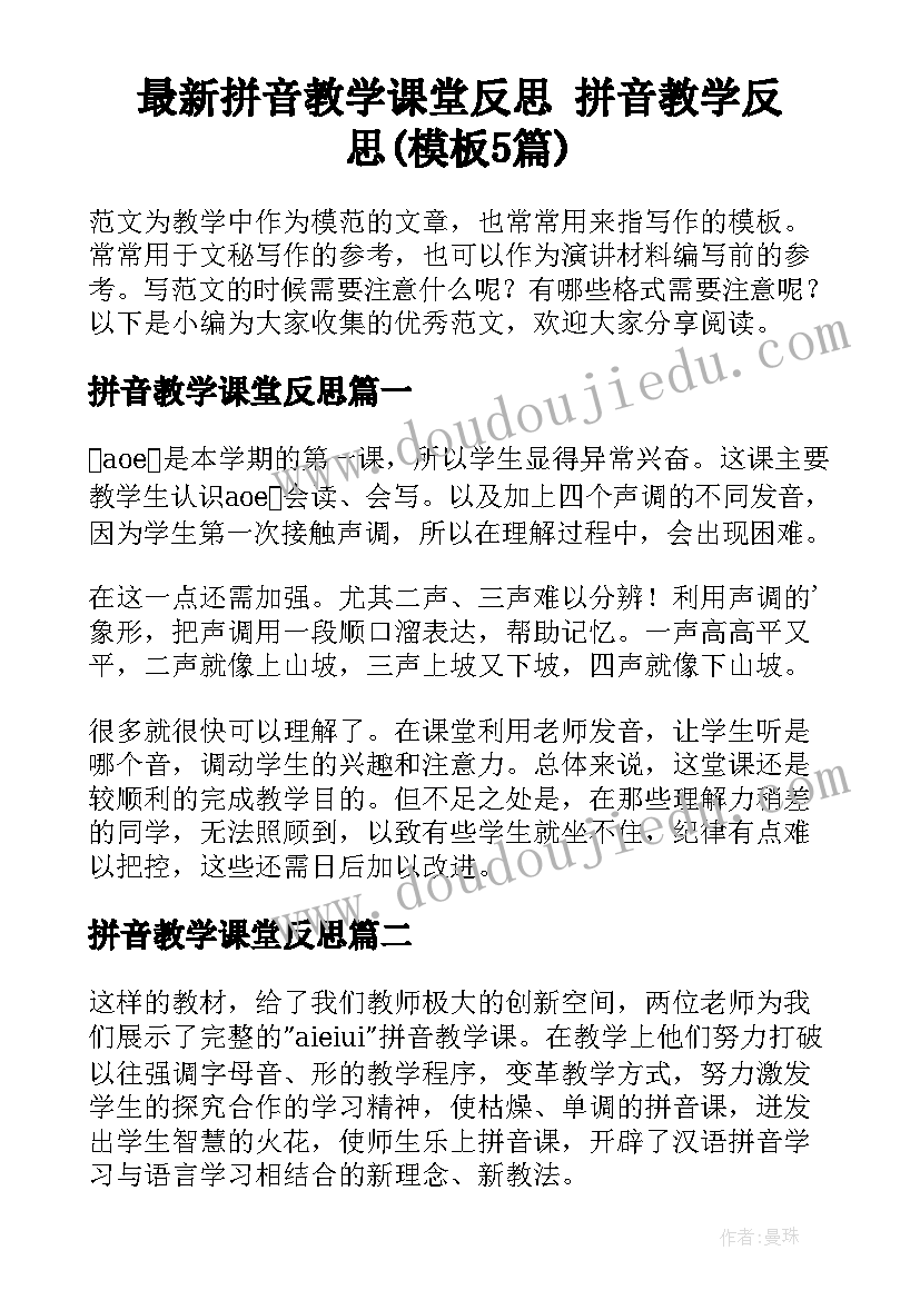 最新拼音教学课堂反思 拼音教学反思(模板5篇)