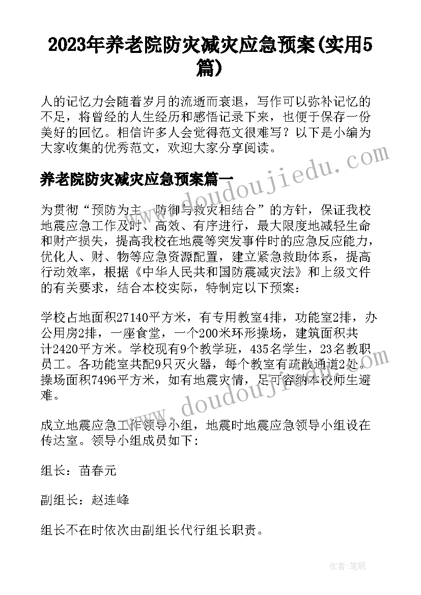 2023年养老院防灾减灾应急预案(实用5篇)