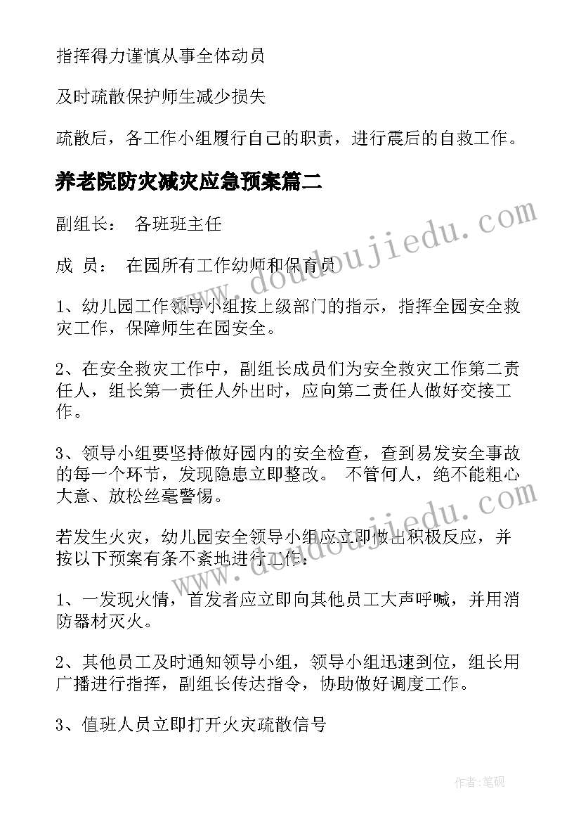 2023年养老院防灾减灾应急预案(实用5篇)