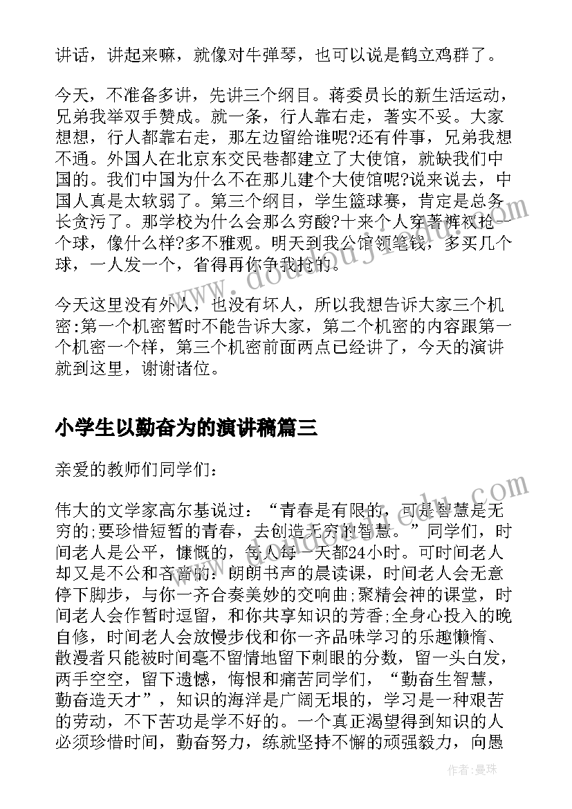 2023年小学生以勤奋为的演讲稿(大全7篇)