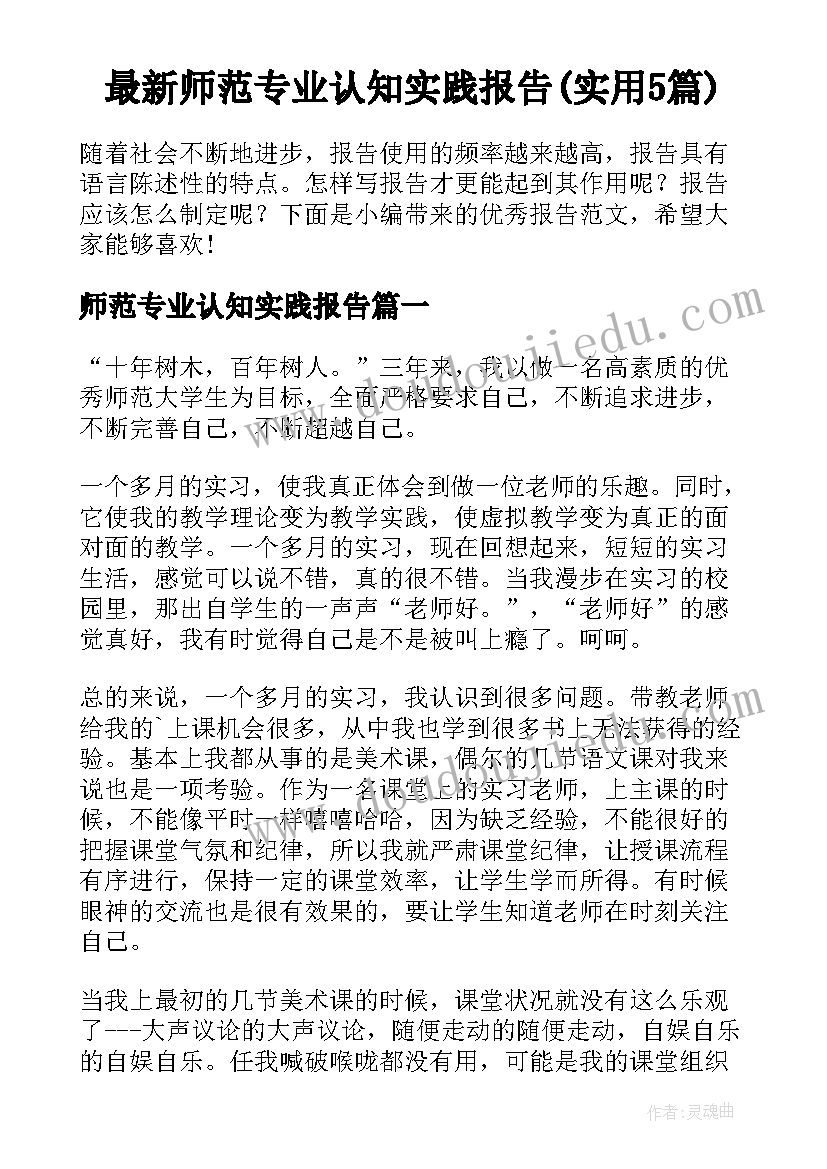 最新师范专业认知实践报告(实用5篇)