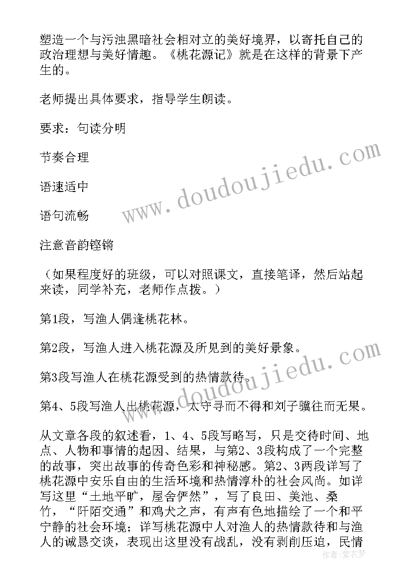 最新桃花源记教案(优质6篇)