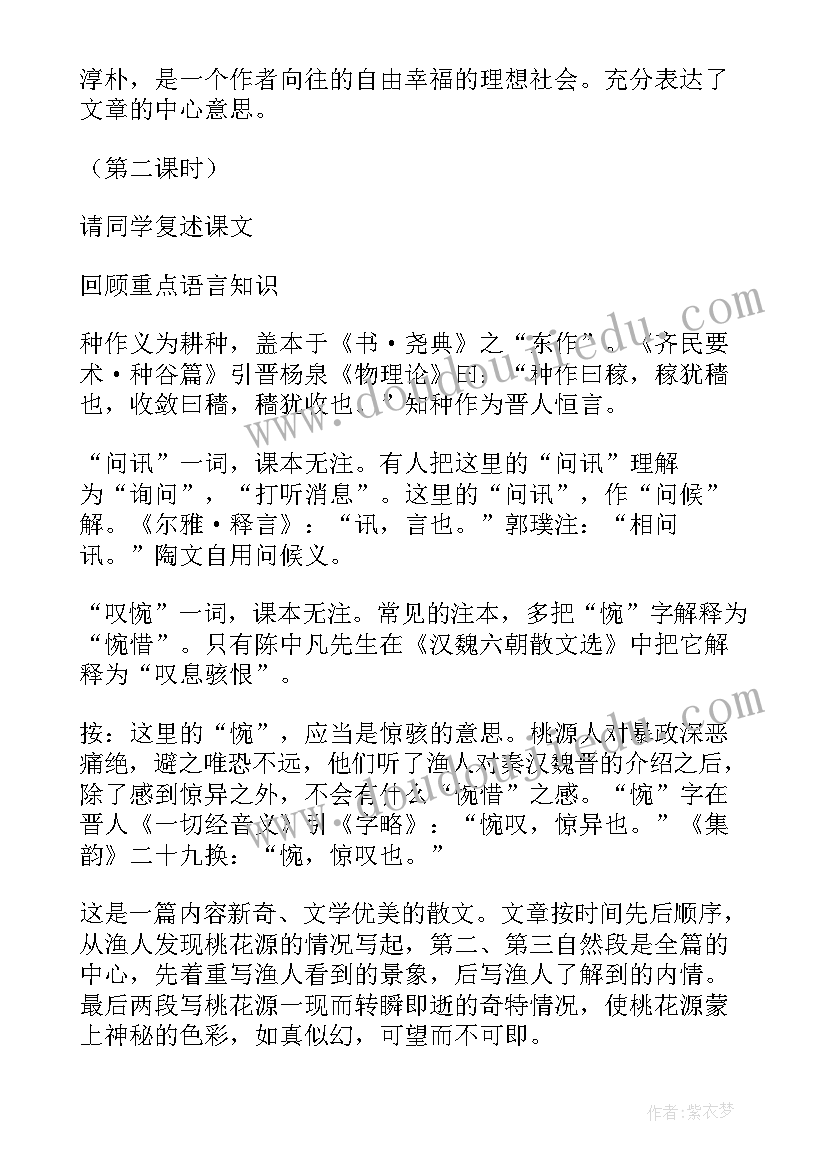 最新桃花源记教案(优质6篇)