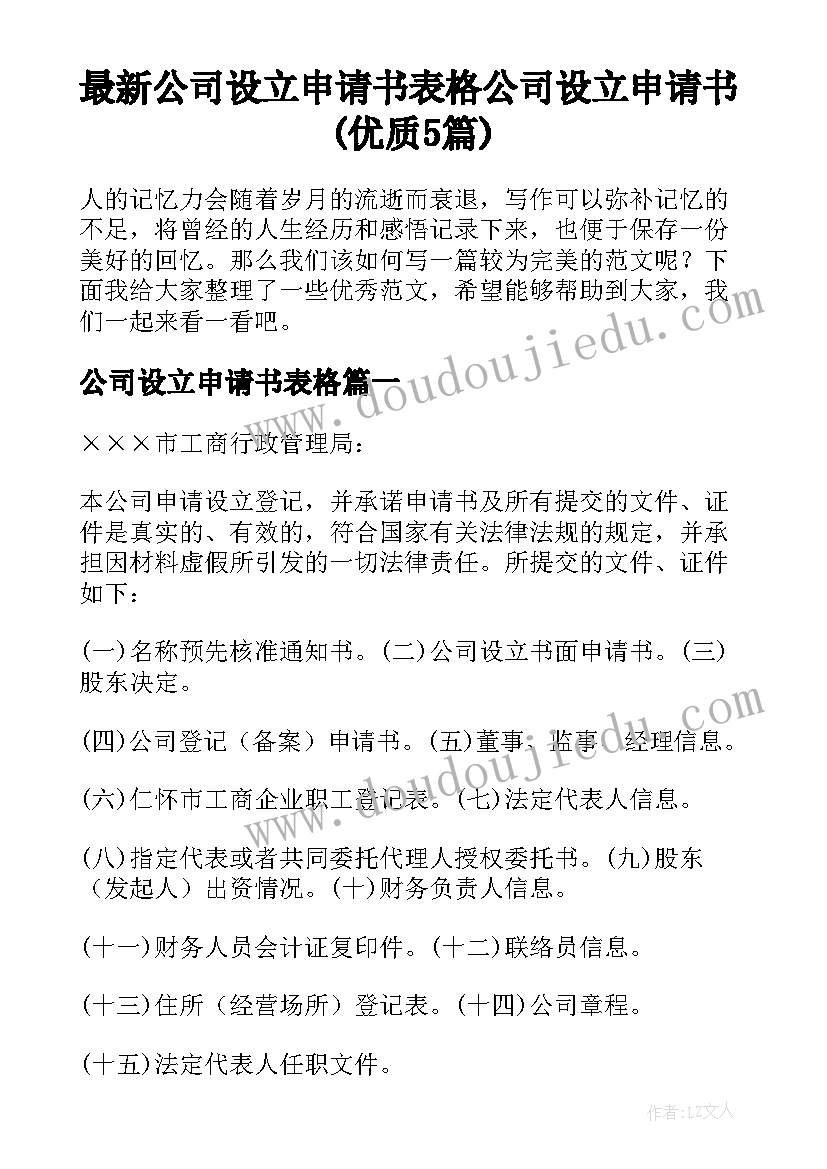 最新公司设立申请书表格 公司设立申请书(优质5篇)