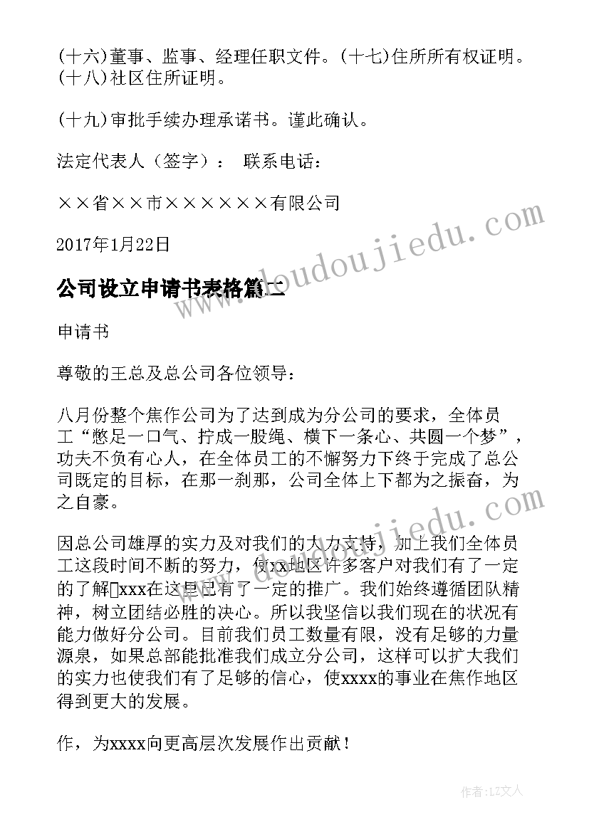 最新公司设立申请书表格 公司设立申请书(优质5篇)