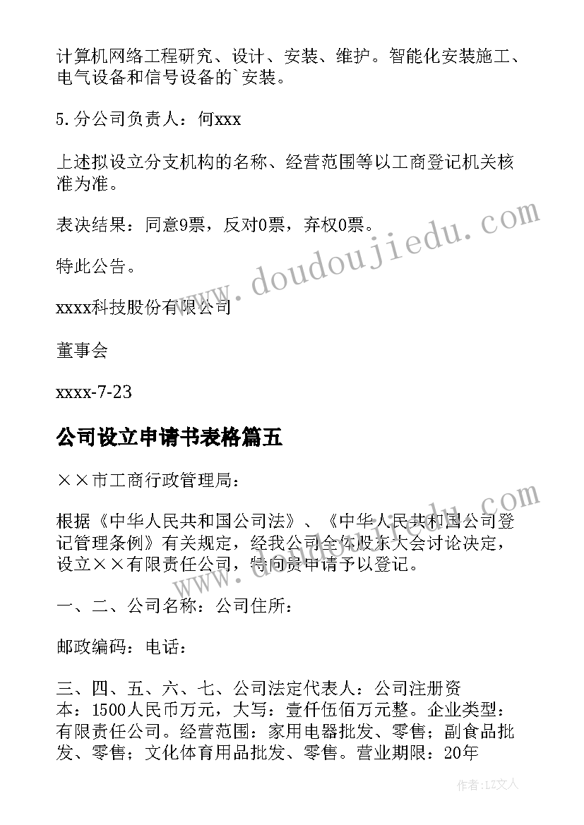 最新公司设立申请书表格 公司设立申请书(优质5篇)