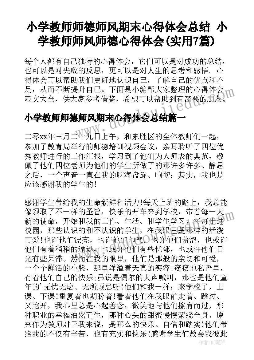 小学教师师德师风期末心得体会总结 小学教师师风师德心得体会(实用7篇)