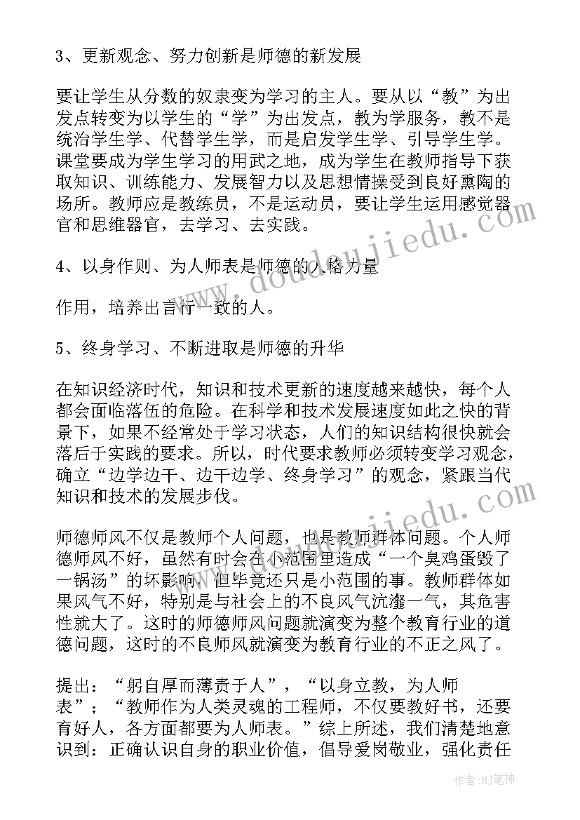 小学教师师德师风期末心得体会总结 小学教师师风师德心得体会(实用7篇)