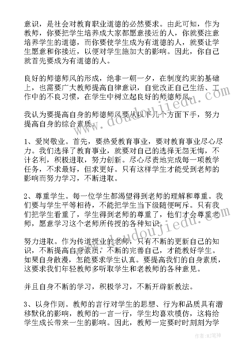 小学教师师德师风期末心得体会总结 小学教师师风师德心得体会(实用7篇)