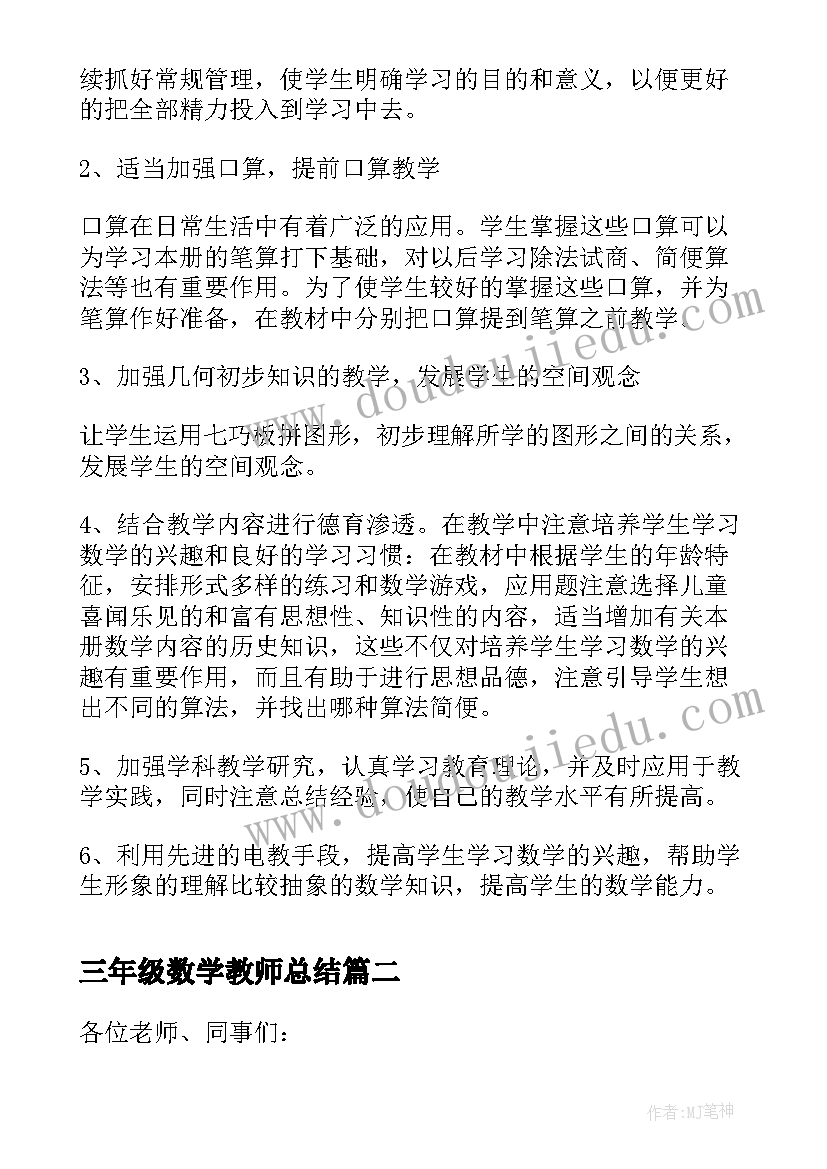 三年级数学教师总结(优质5篇)