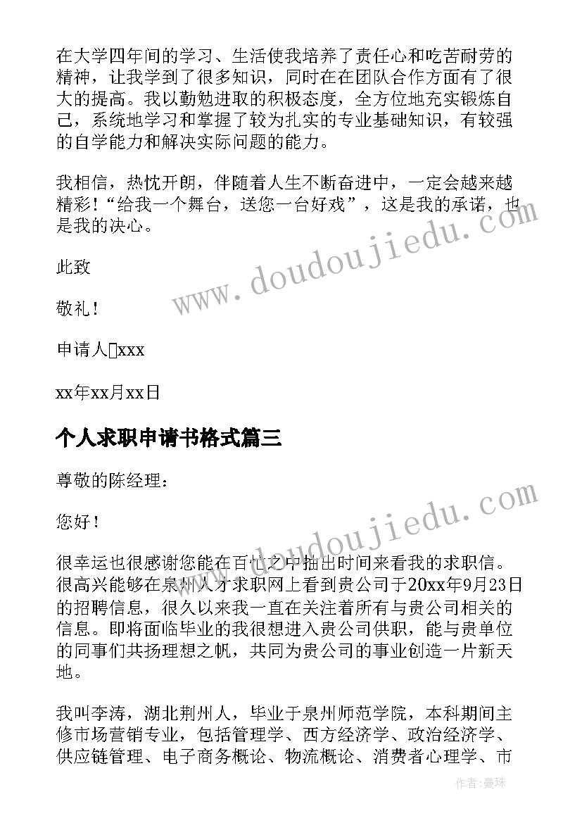 最新个人求职申请书格式(优秀9篇)