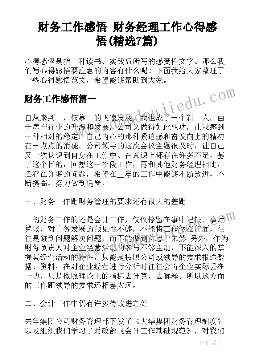 财务工作感悟 财务经理工作心得感悟(精选7篇)