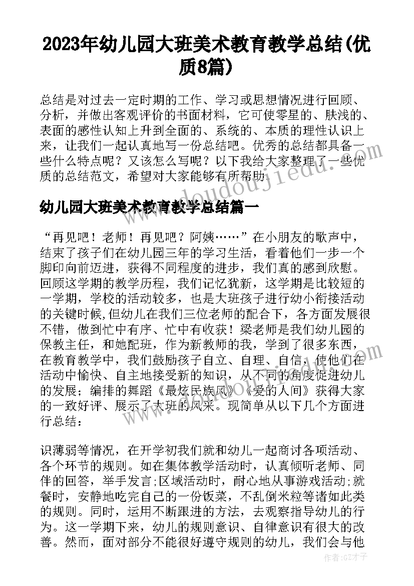 2023年幼儿园大班美术教育教学总结(优质8篇)