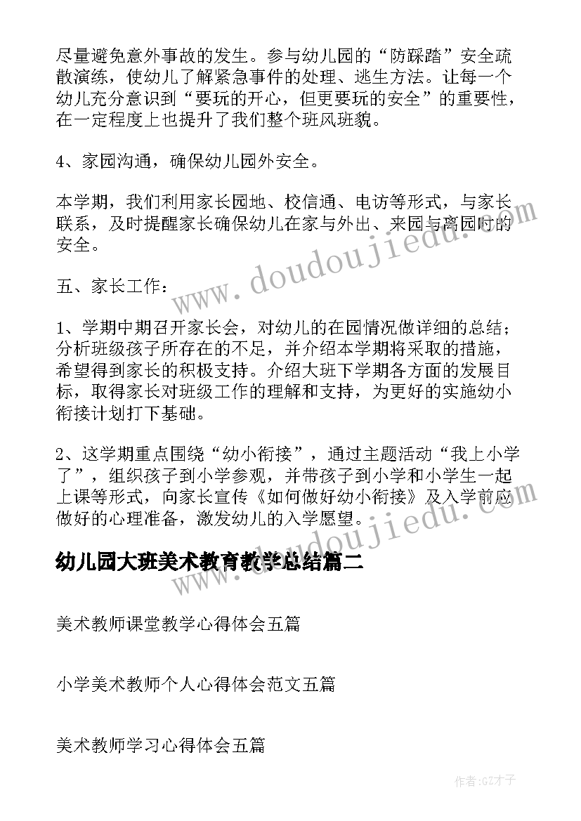 2023年幼儿园大班美术教育教学总结(优质8篇)