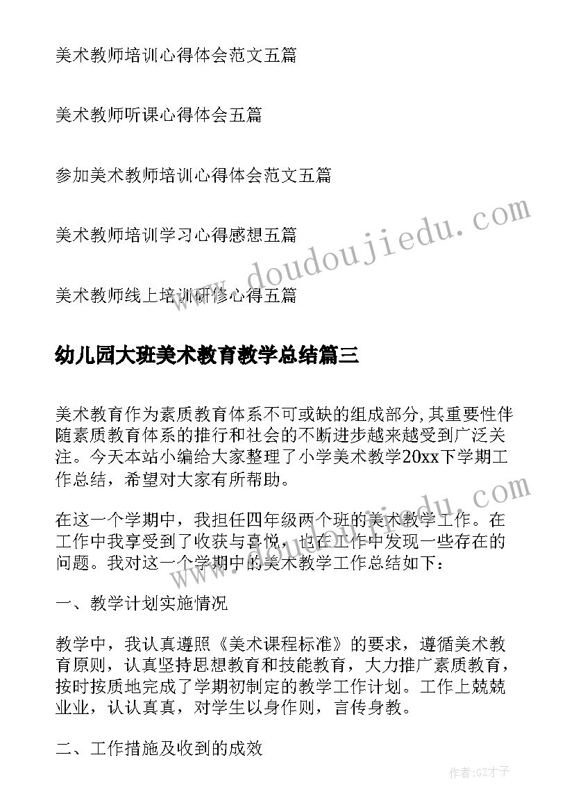 2023年幼儿园大班美术教育教学总结(优质8篇)