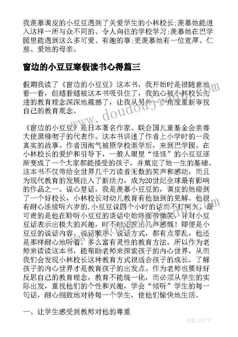 最新窗边的小豆豆寒假读书心得 窗边的小豆豆读书心得(优秀8篇)