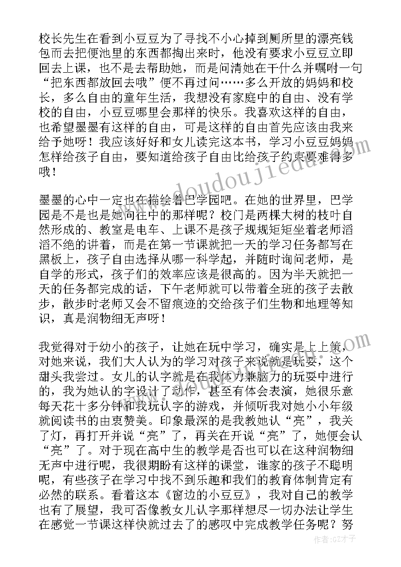 最新窗边的小豆豆寒假读书心得 窗边的小豆豆读书心得(优秀8篇)