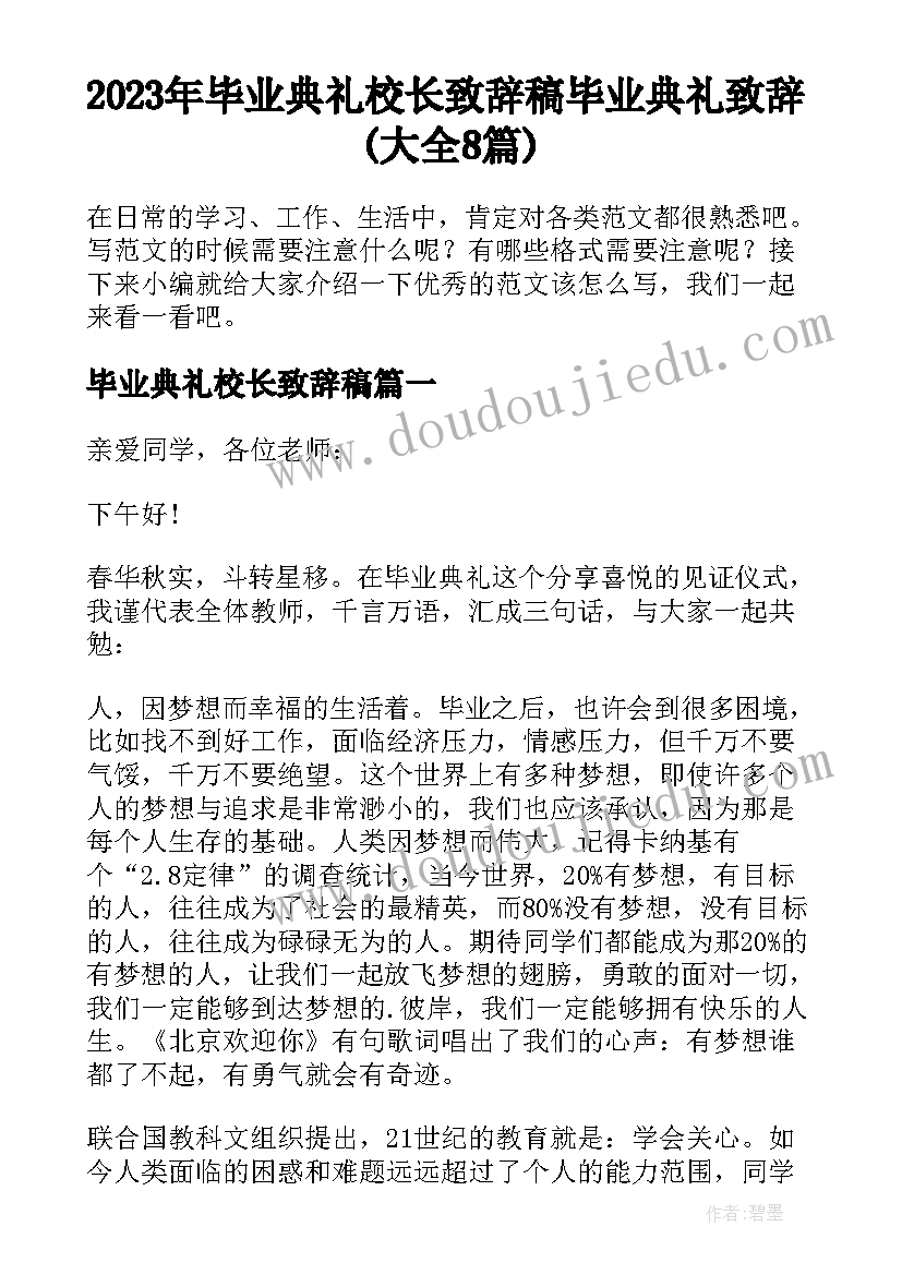 2023年毕业典礼校长致辞稿 毕业典礼致辞(大全8篇)