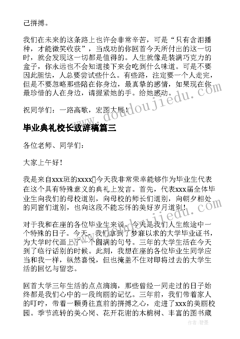 2023年毕业典礼校长致辞稿 毕业典礼致辞(大全8篇)