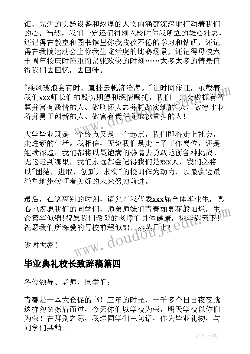 2023年毕业典礼校长致辞稿 毕业典礼致辞(大全8篇)