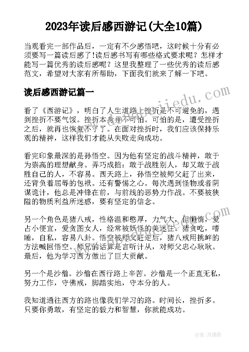 2023年读后感西游记(大全10篇)