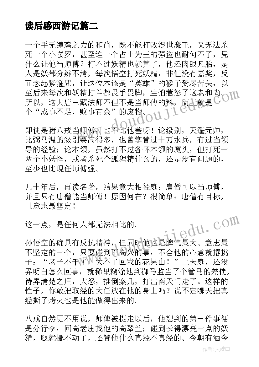 2023年读后感西游记(大全10篇)