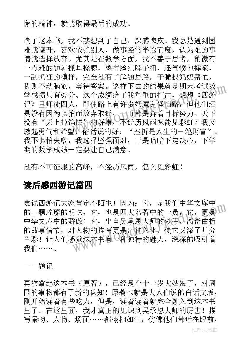 2023年读后感西游记(大全10篇)