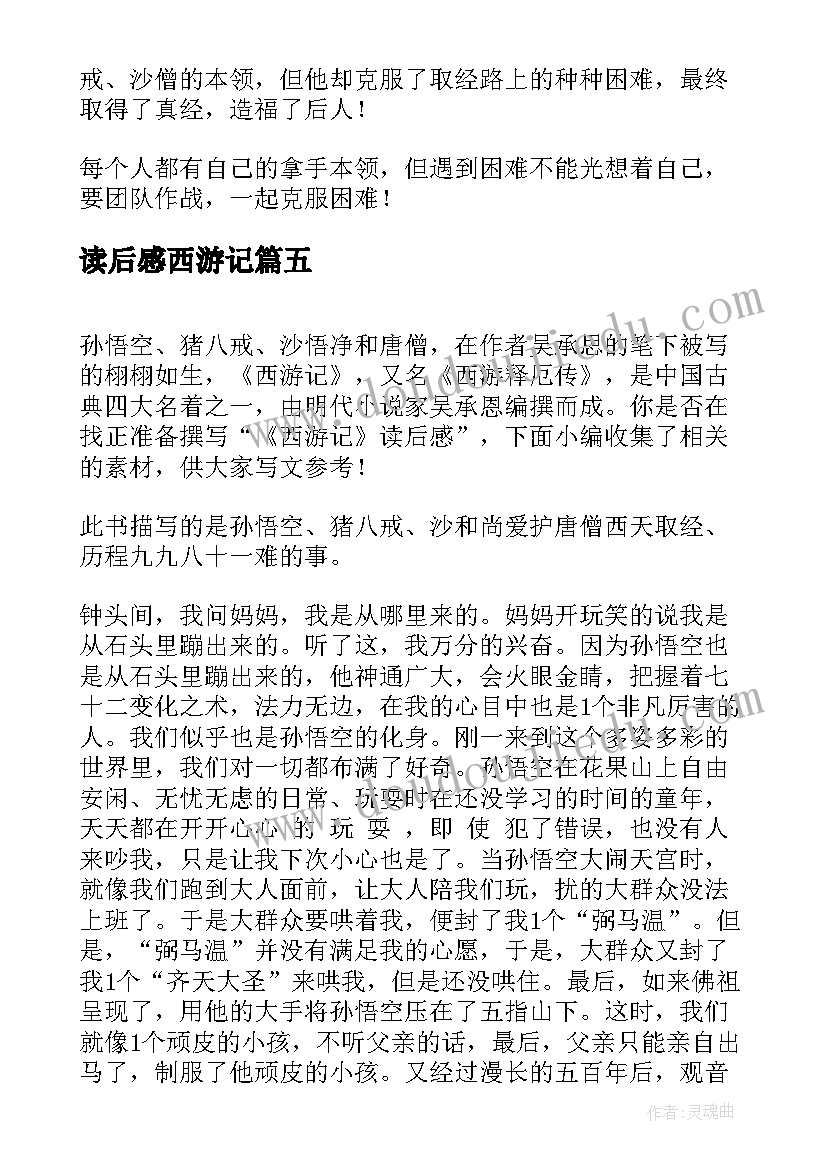 2023年读后感西游记(大全10篇)