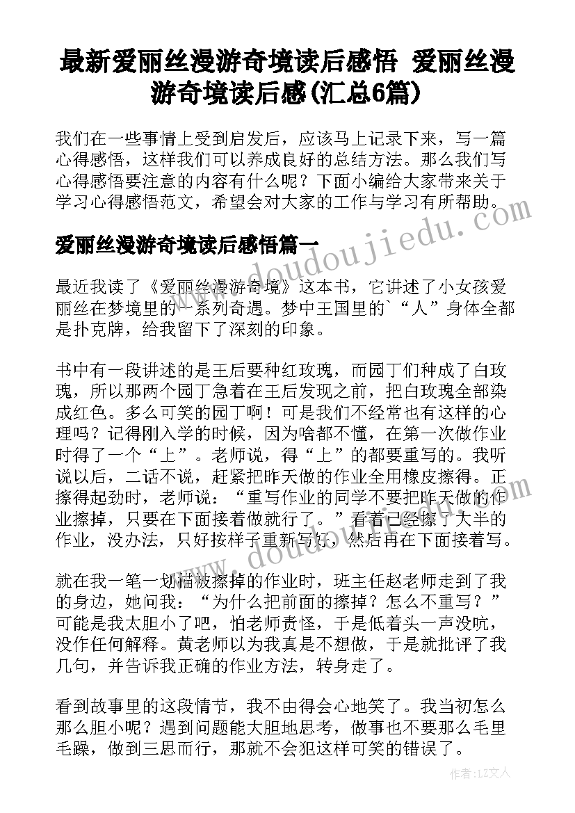 最新爱丽丝漫游奇境读后感悟 爱丽丝漫游奇境读后感(汇总6篇)