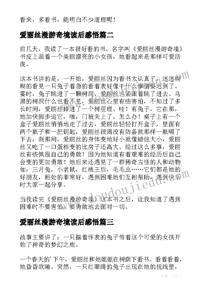 最新爱丽丝漫游奇境读后感悟 爱丽丝漫游奇境读后感(汇总6篇)