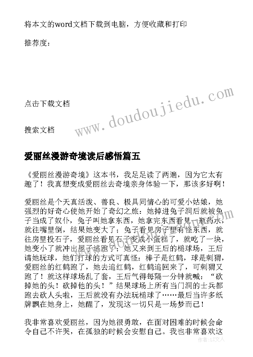 最新爱丽丝漫游奇境读后感悟 爱丽丝漫游奇境读后感(汇总6篇)