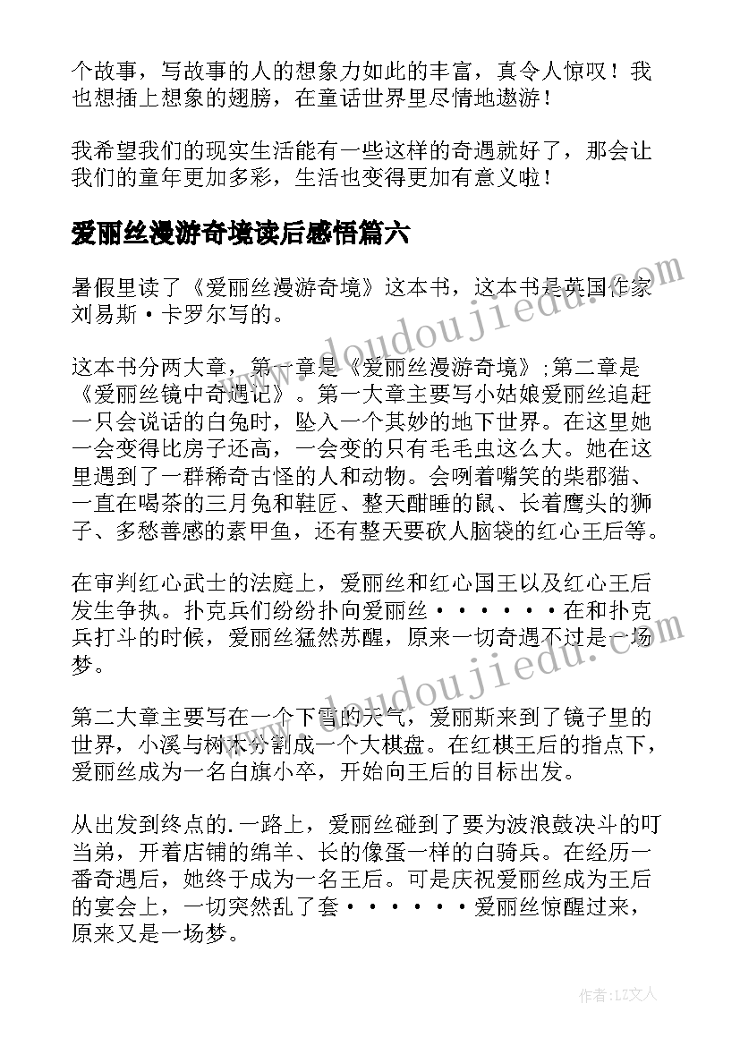 最新爱丽丝漫游奇境读后感悟 爱丽丝漫游奇境读后感(汇总6篇)