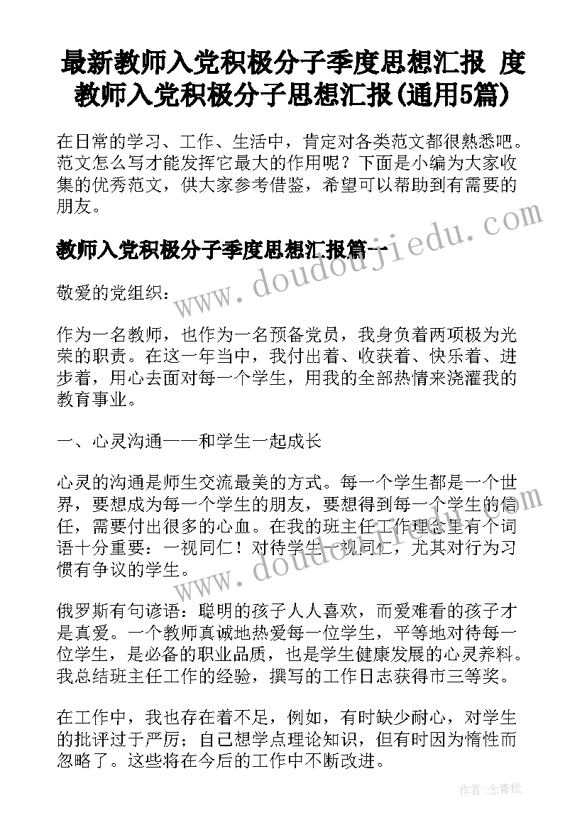 最新教师入党积极分子季度思想汇报 度教师入党积极分子思想汇报(通用5篇)