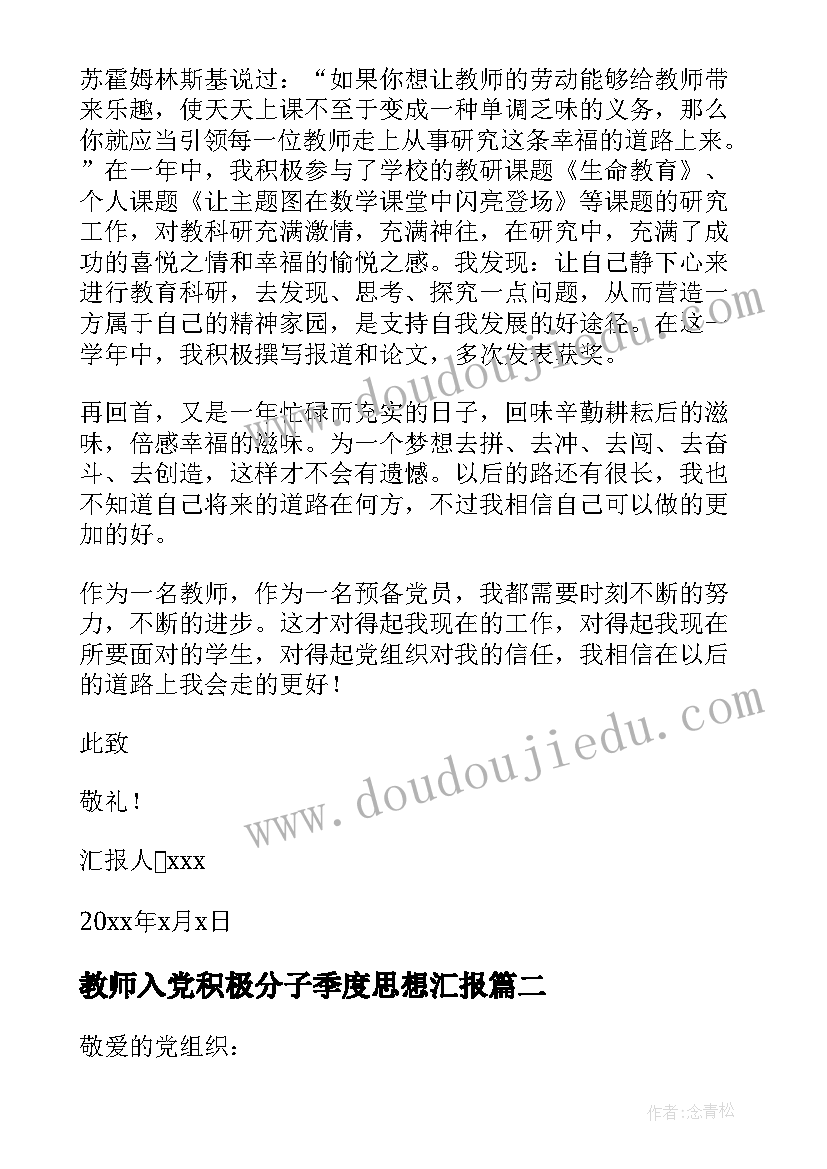 最新教师入党积极分子季度思想汇报 度教师入党积极分子思想汇报(通用5篇)