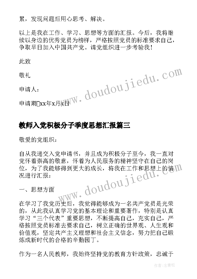 最新教师入党积极分子季度思想汇报 度教师入党积极分子思想汇报(通用5篇)