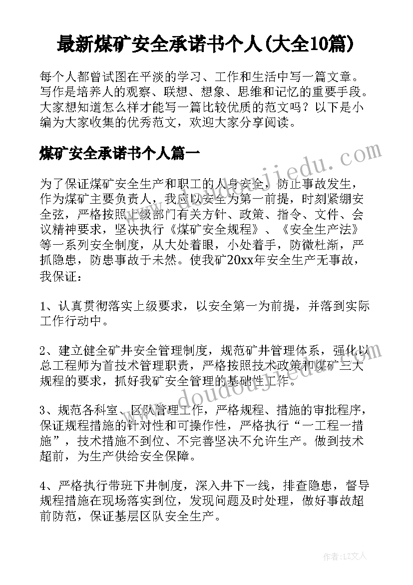 最新煤矿安全承诺书个人(大全10篇)