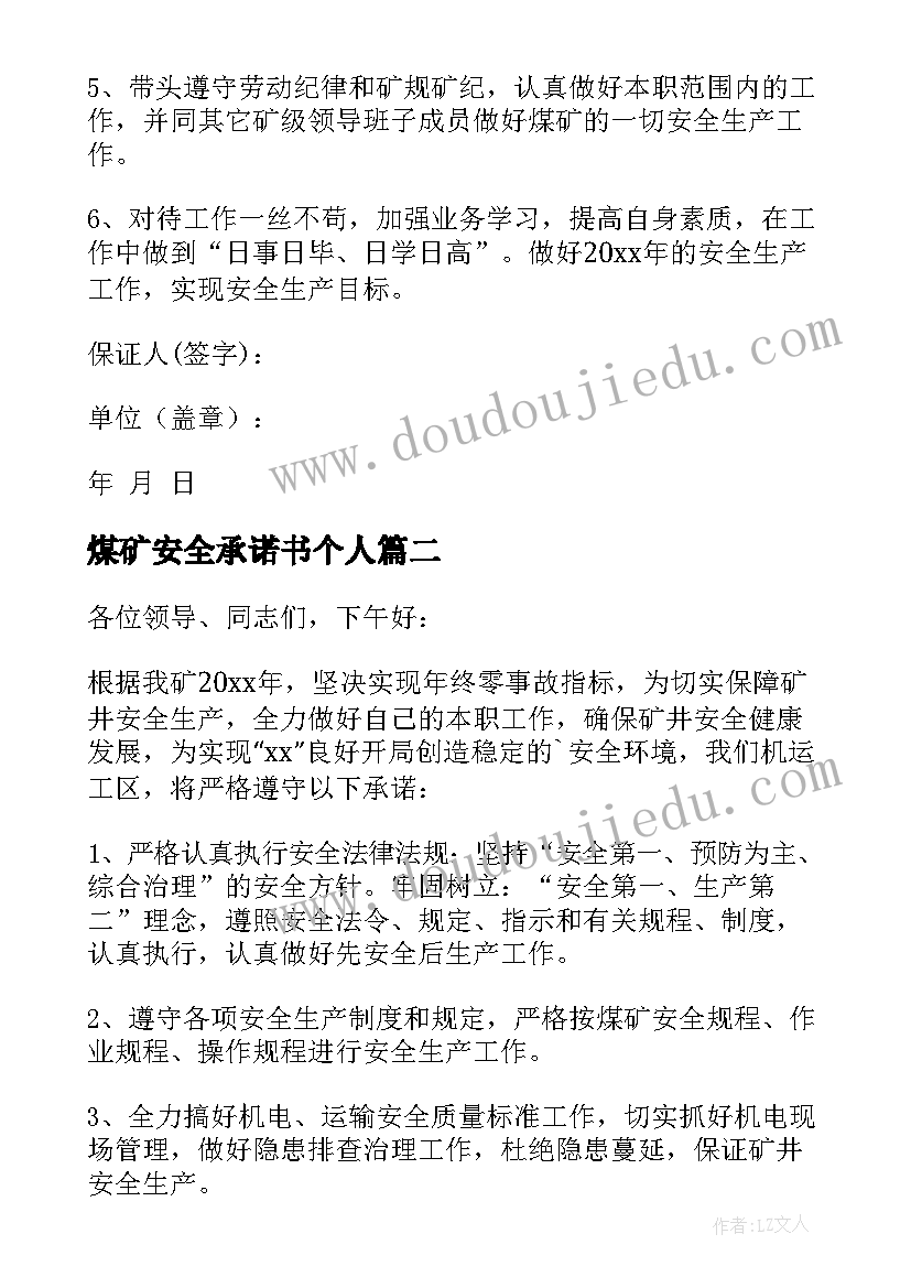 最新煤矿安全承诺书个人(大全10篇)